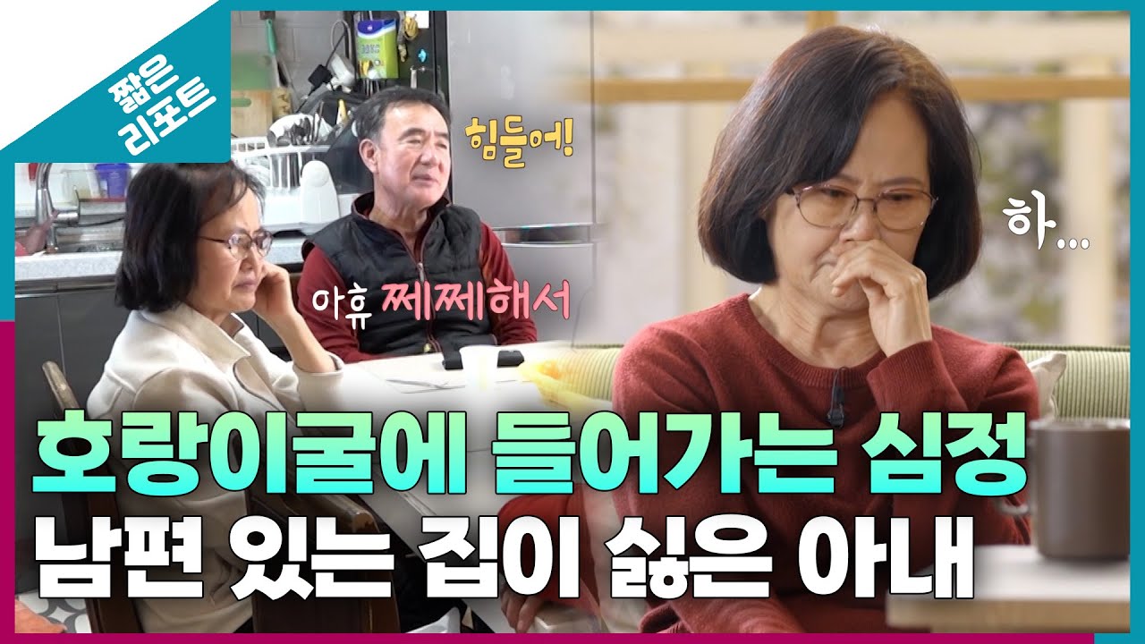 [짧은 리포트 음매부부] 호랑이굴에 들어가는 심정. 남편 있는 집이 싫은 아내ㅣ오은영리포트 결혼지옥