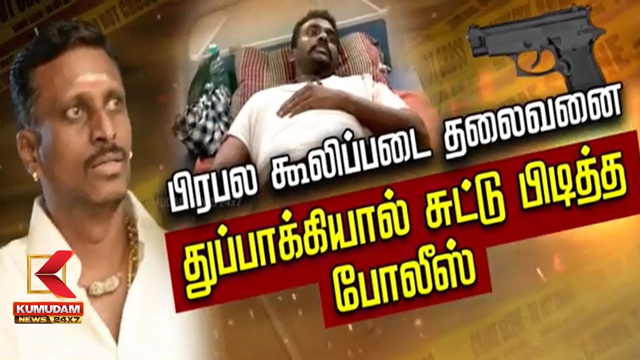 Sirkali Satya Arrest : பிரபல கூலிப்படை தலைவனை துப்பாக்கியால் சுட்டு பிடித்த போலீஸ் | Rowdy Sathya