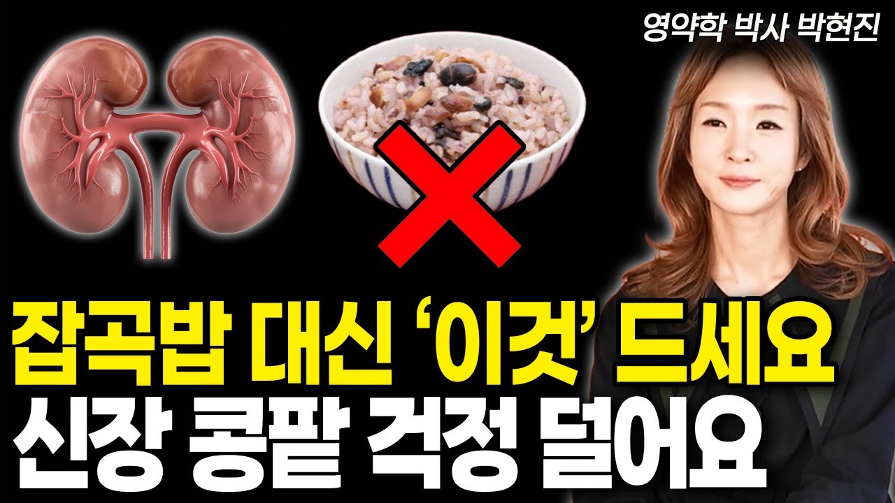 신장걱정에 잡곡밥? '이것' 드세요! 신장환자들의 궁금증을 털어버릴 음식 '이렇게' 드세요! |박현진 박사|  #떡