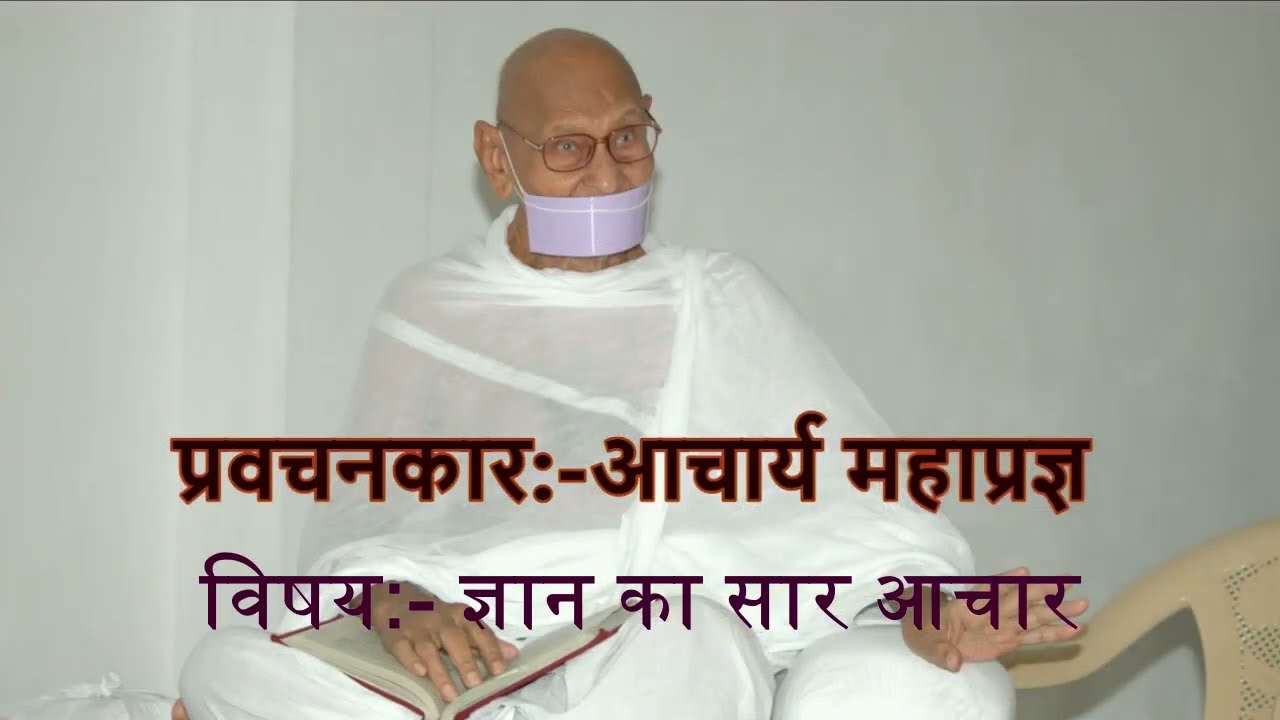 ज्ञान का सार आचार,Achrya Mahaprgya,Terapanth, Jain