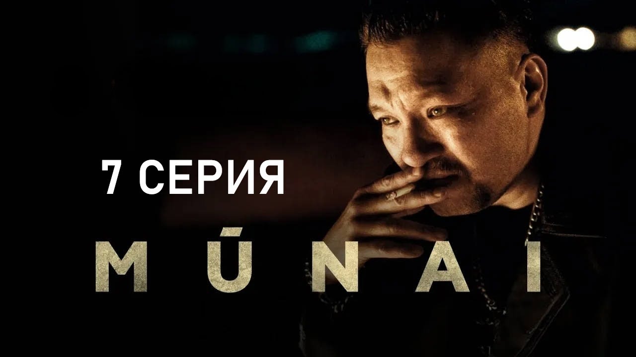 Munai  7-бөлім [Анонс] [Дата выхода]