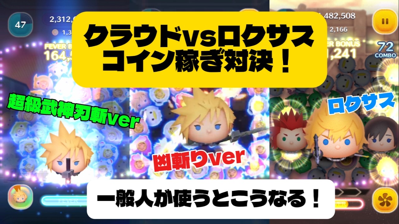 【ツムツム】キンハーツムNo.2を決めろ！クラウドとロクサスでコイン稼ぎ対決！