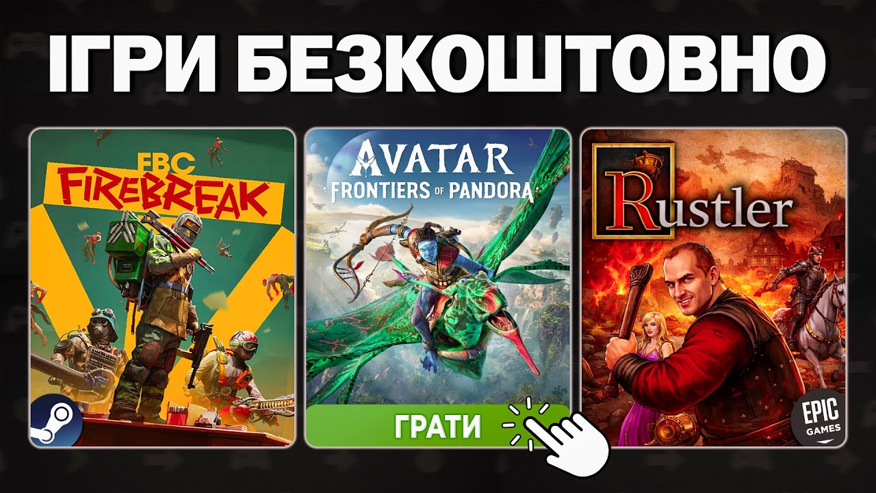 Безкоштовні ігри 2026: Steam, Epic Games, Ubisoft Connect — що забрати та у що пограти?
