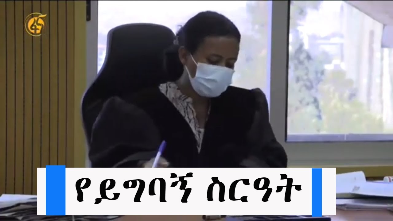 ዳኝነት፡- የይግባኝ ስርዓት