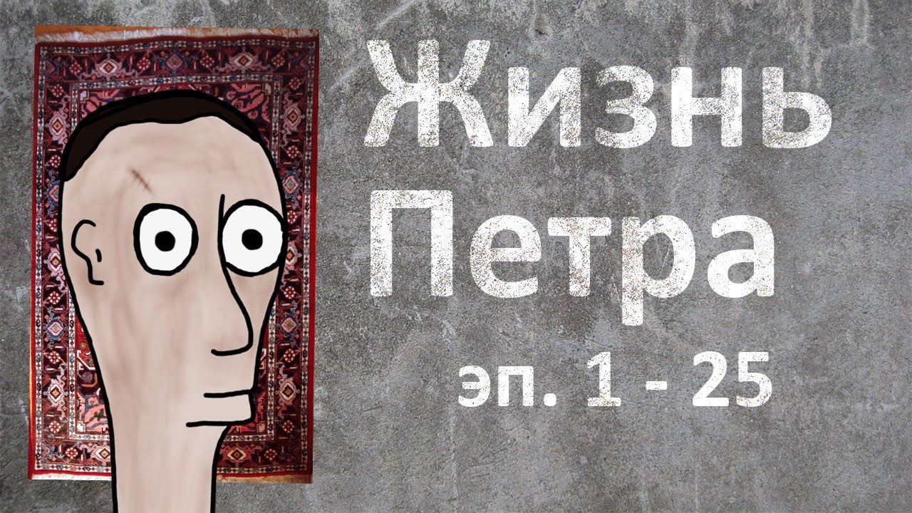 Жизнь Петра | Pētera dzīve (эп. 1. - 25.)
