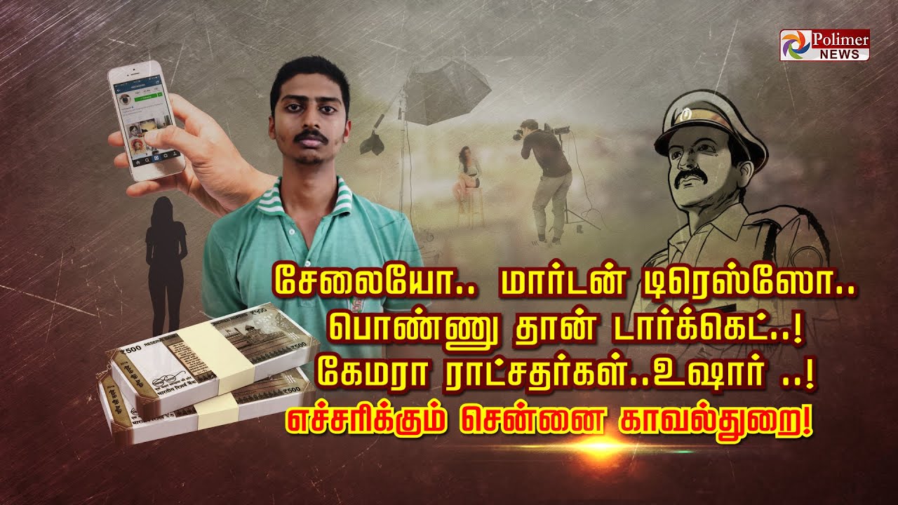 சேலையோ..மார்டன் டிரெஸ்ஸோ.. பொண்ணு தான் டார்கெட்..!கேமரா ராட்சதர்கள்..உஷார்! எச்சரிக்கும் காவல்துறை!