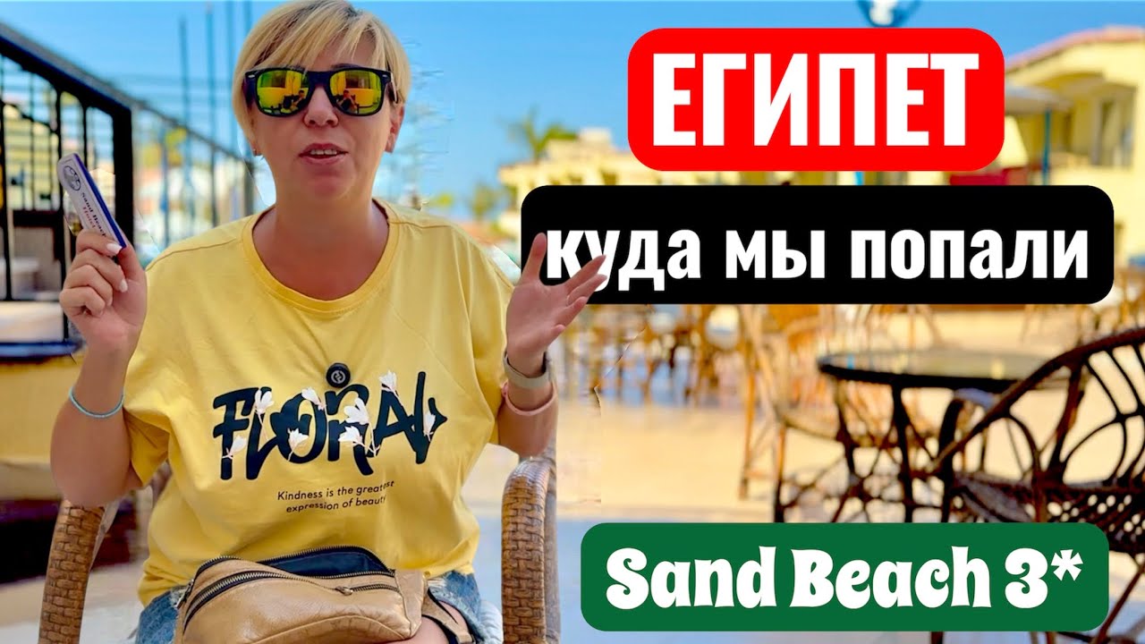 Первый ШОК от бюджетного отеля! Sand Beach 3*. Бюджетный отдых в Египте. Египет 2025. Хургада 2025.