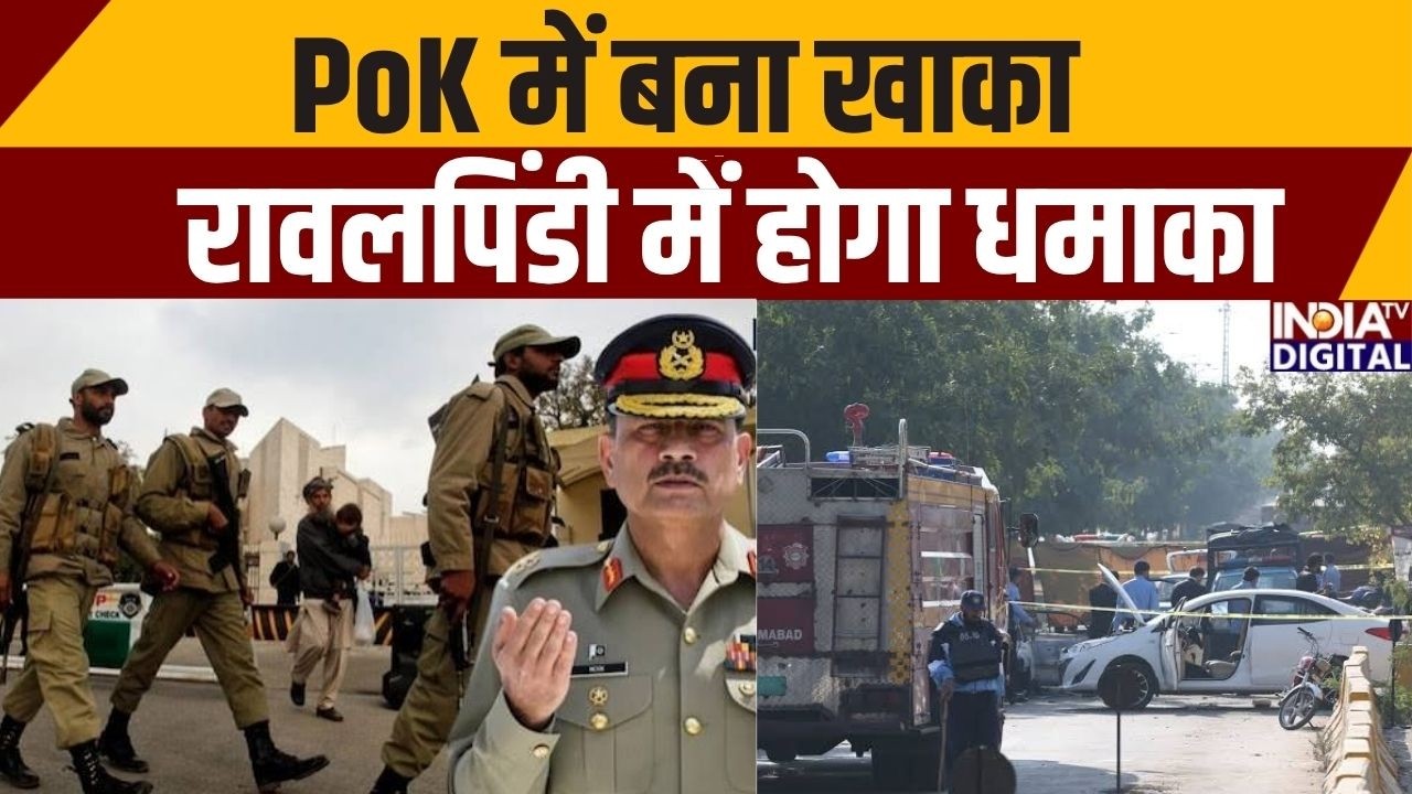 Pakistan Occupied Kashmir : PoK में बना खाका, रावलपिंडी में होगा धमाका | Asim Munir | India TV