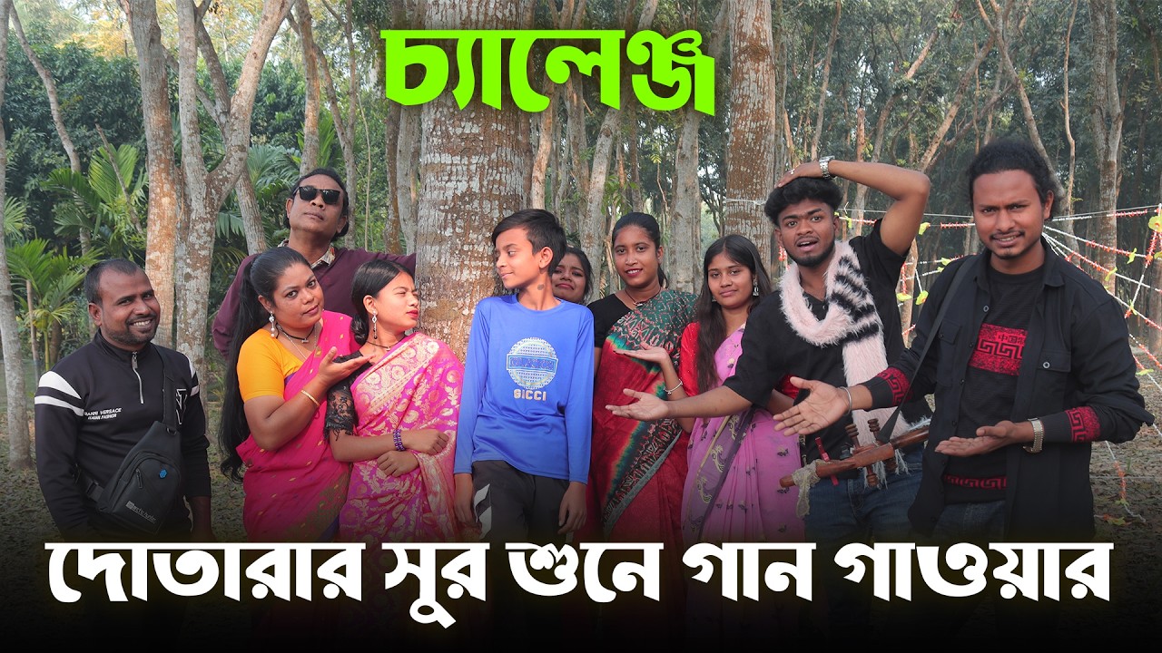 দোতারার সুর শুনে গান গাওয়ার আজব চ্যালেন্জ || RM Drama