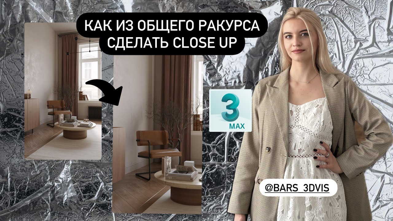 КАК ИЗ ОБЩЕГО РАКУРСА СДЕЛАТЬ CLOSE UP. НАСТРОЙКИ КАМЕРЫ В 3D MAX