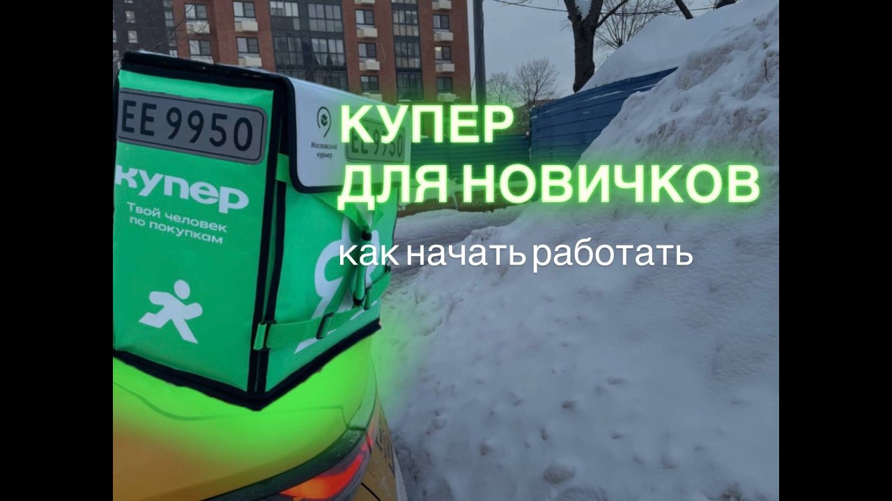 КУПЕР ДЛЯ НОВИЧКА / ЧТО НУЖНО ДЛЯ ТОГО ЧТО БЫ НАЧАТЬ РАБОТАТЬ В ДОСТАВКЕ / ГДЕ ПОЛУЧИТЬ ТЕРМОКОРОБ