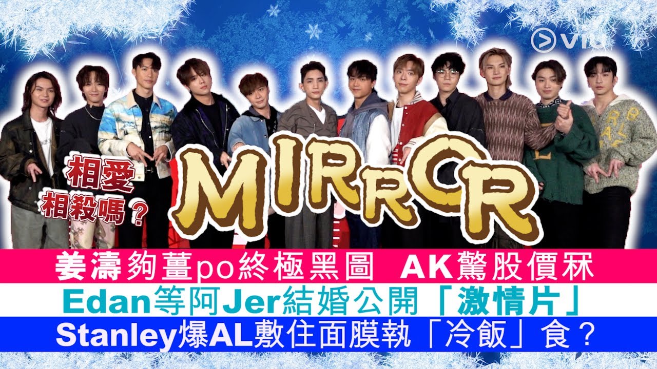 姜濤🍑夠薑po終極黑圖 😏 AK驚股價冧📉Edan等阿Jer結婚公開「激情片」🔥Stanley爆AL敷住面膜執🍚「冷飯」食？｜Viu1 人物專訪