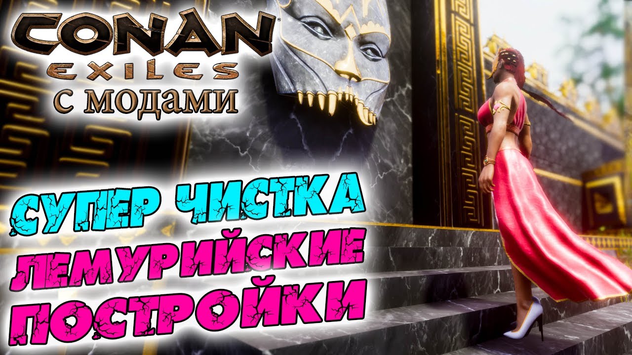 Conan Exiles с модами (The Age of Calamitous, EEWA) #16 ☛ Lemurian Architect ☛ Супер чистка ✌