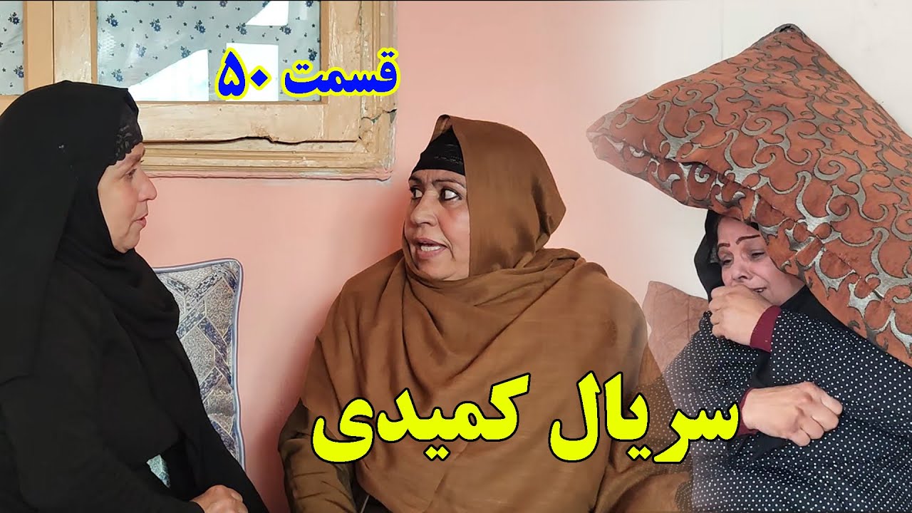 سریال کمیدی افغانی – قسمت پنجاه | Afghan Comedy Series – Episode 50