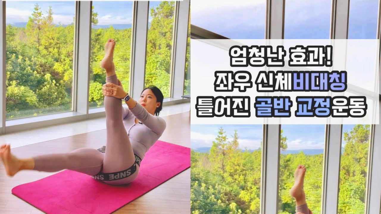 와..엄청난 효과! 비대칭 골반 교정 운동 [밸런스구르기] #snpe