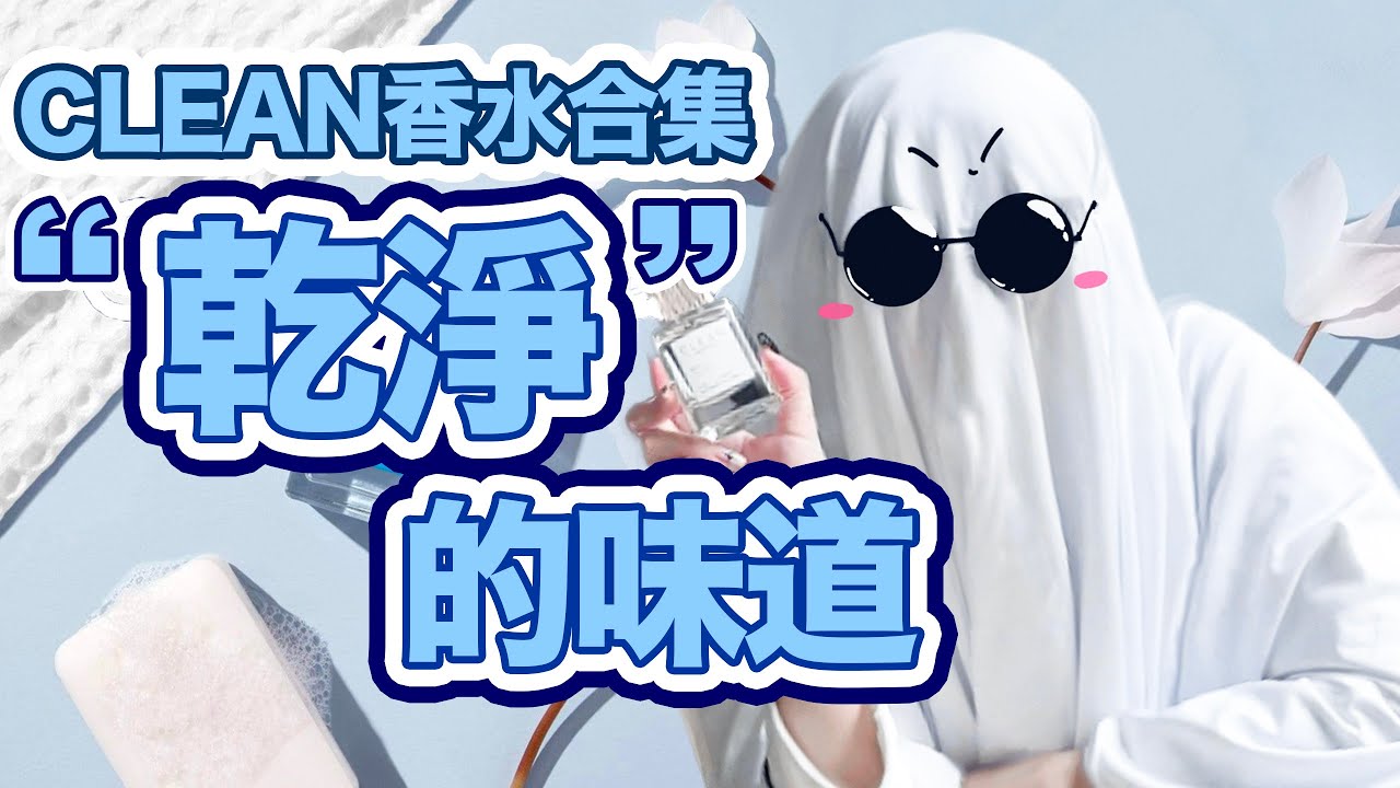 CLEAN香水合集！皂香味還只知道暖棉冷棉你就虧大了！| 香你個鬼