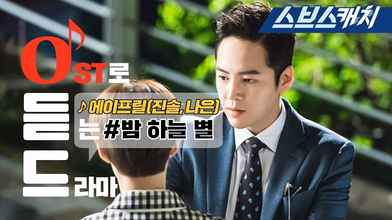 [스위치 - 세상을 바꿔라 OST Part5] - 에이프릴(진솔, 나은) - 밤 하늘 별 《Switch:Change the World / 오듣드  / 스브스캐치》
