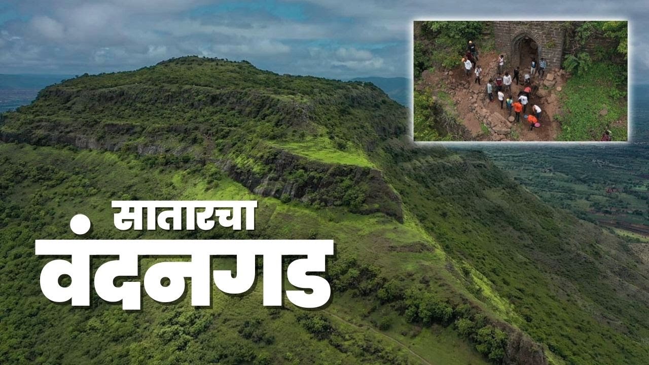 सातारच्या वंदनगडाने घेतला मोकळा श्वास : मुलांनी केलेलं गडसंवर्धनाचे काम बघून थक्क झालो😱