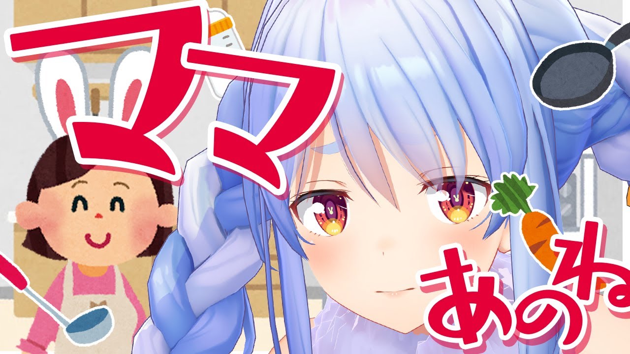 【カミングアウト】ママにVtuberやってるって言う！ぺこ！【ホロライブ/兎田ぺこら】