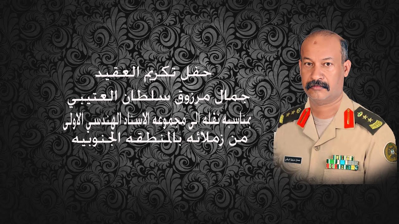 حفل تكريم العقيد / جمال مرزوق سلطان العتيبي