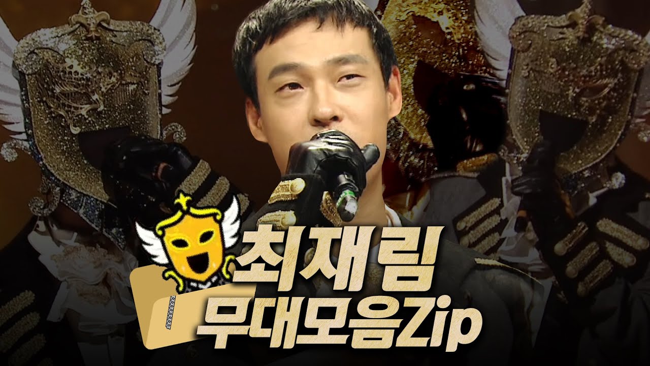 【#복면가왕클린】 128대 가왕 🛡️'방패' 최재림의 #무대모음.zip | 클린버전 | 무자막 | 무대 오디오 Only | #TVPP MBC 200517 방송