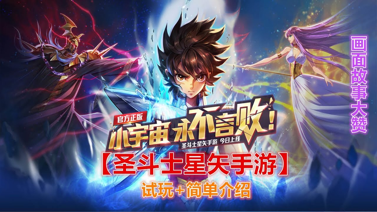 【圣斗士星矢手游】试玩+简单介绍 (画面故事大赞!)