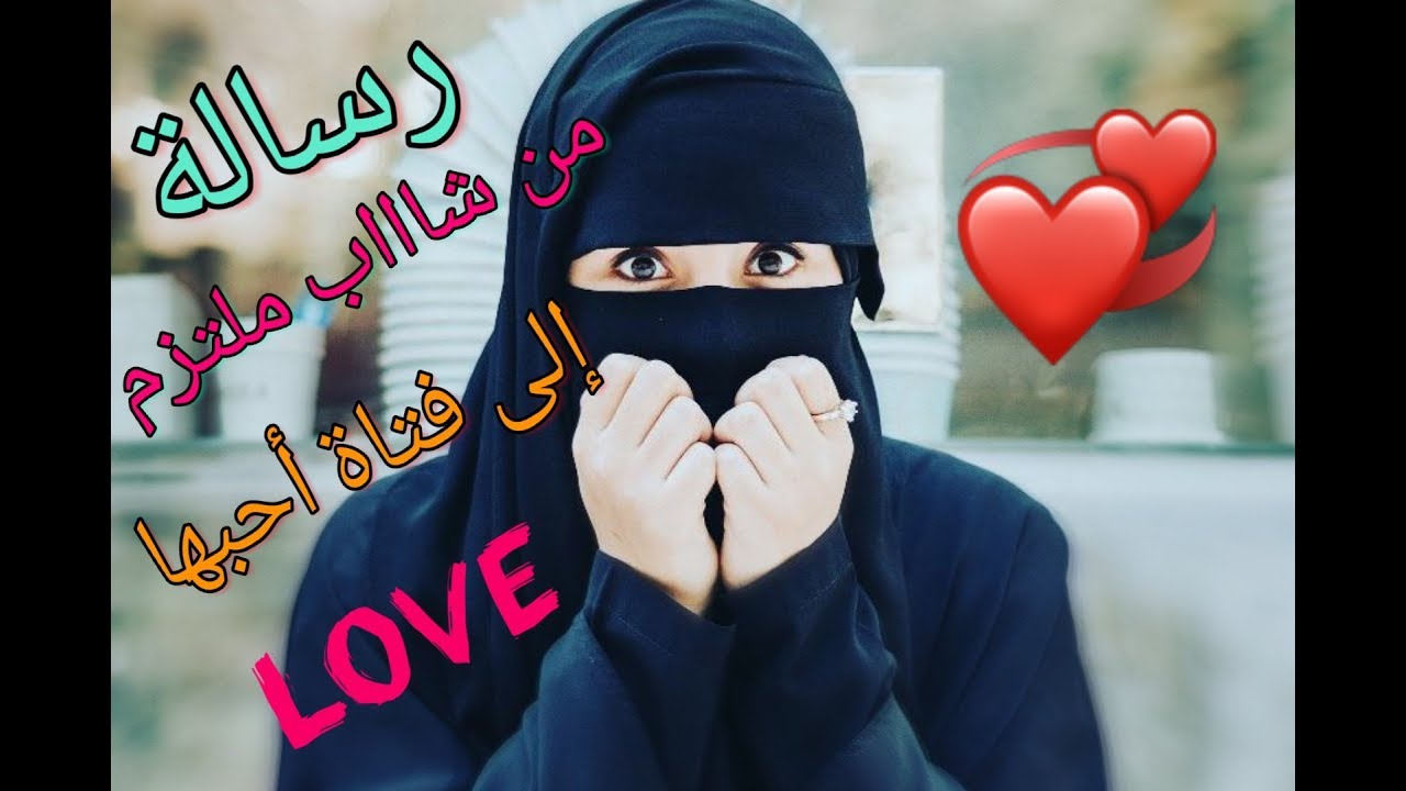 #رشيد_خلفاوي ...رسالة من شاب ملتزم إلى فتاة أحبها❤(الحب هو أن تخاف عليها من الوقوع في غضب الرحمان)