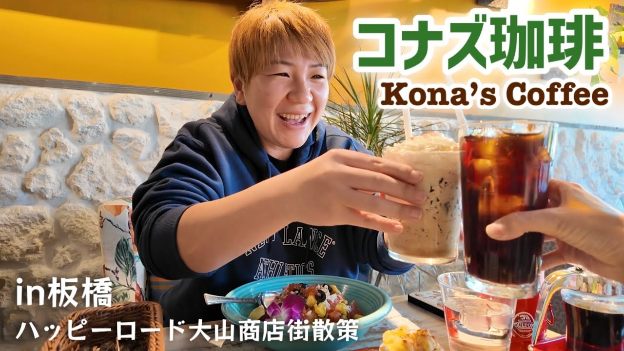 【in板橋】コナズ珈琲でハワイアンなランチ！！ハッピーロード大山商店街＆遊座大山商店街を散策。