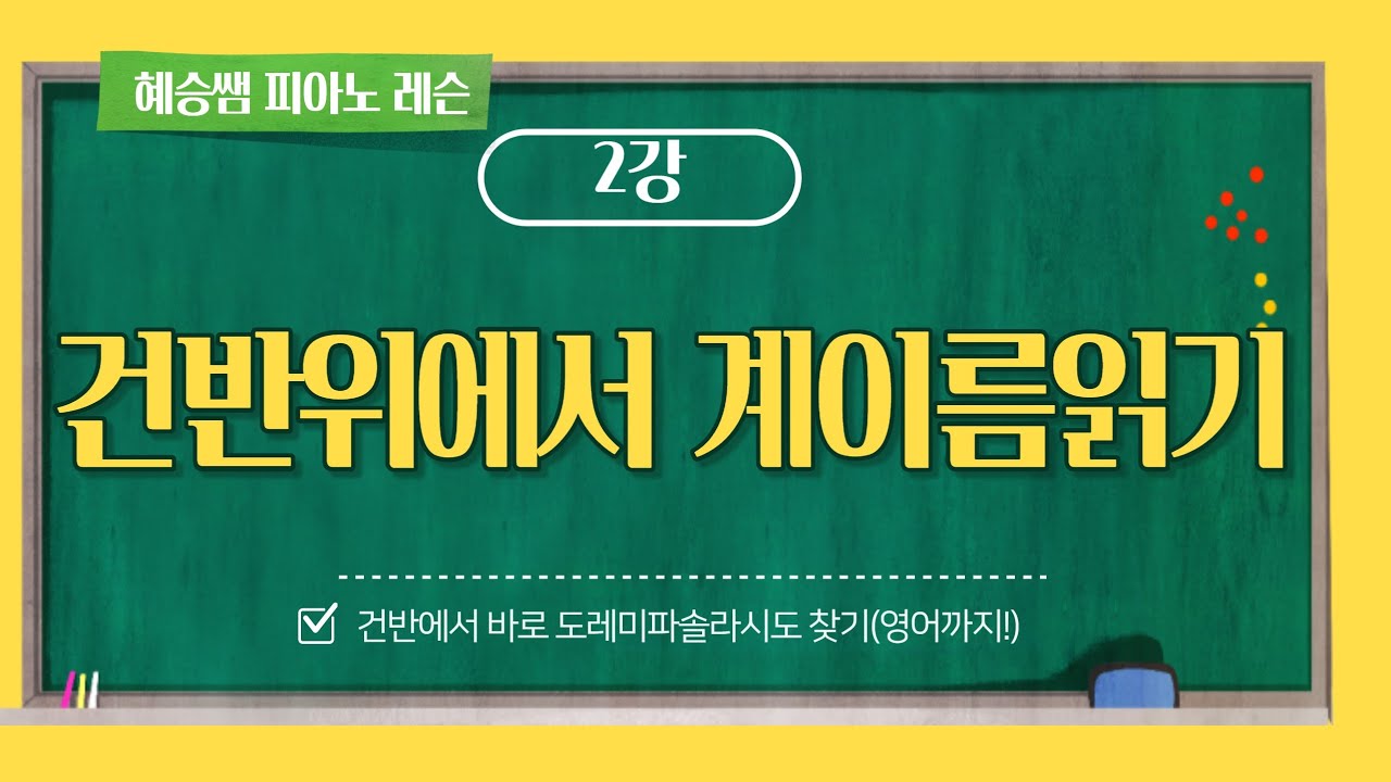 [🐰혜승쌤 온라인 피아노 레슨 2강] 건반 위에서 바로 계이름 읽기 액티비티(영어 계이름 포함)