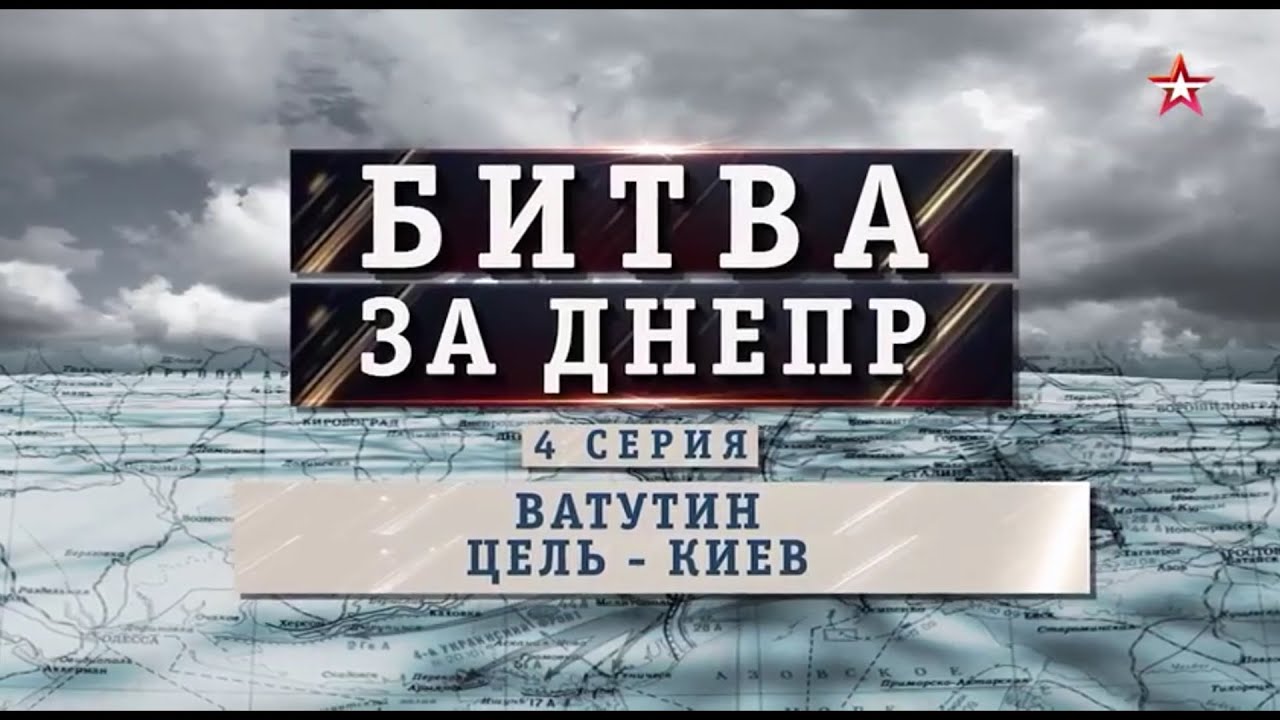 Битва за Днепр  Ватутин  Цель   Киев