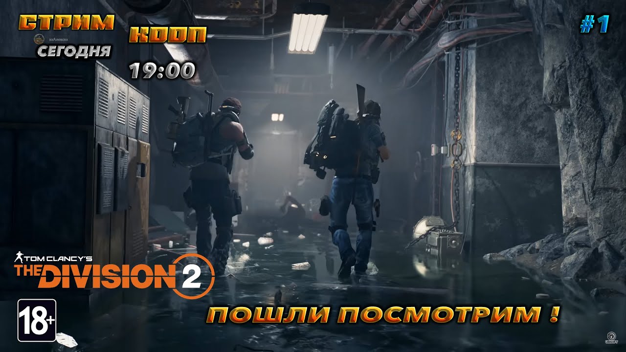 🔥tom clancy's the division 2🔥ПОШЛИ ПОСМОТРИМ №1 !