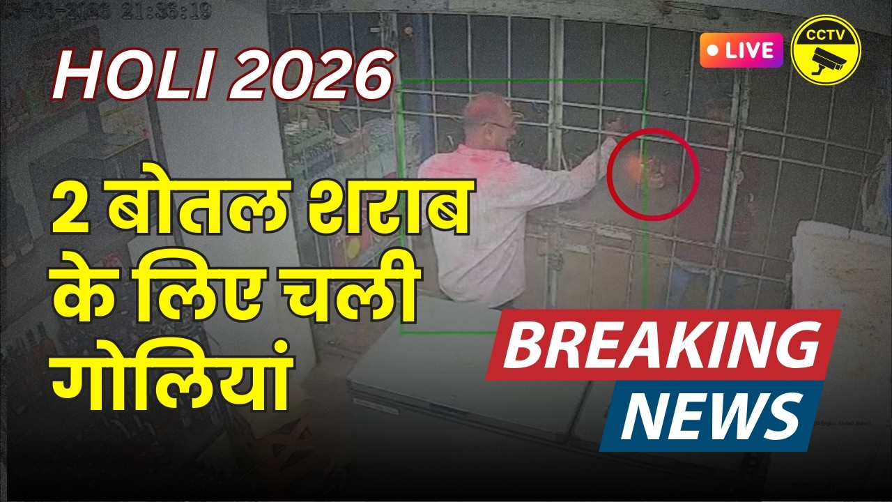 होली के पहले 2 बोतल शराब के लिए 5 राउंड फायरिंग | Ranchi | Holi 2026 | Local Khabar