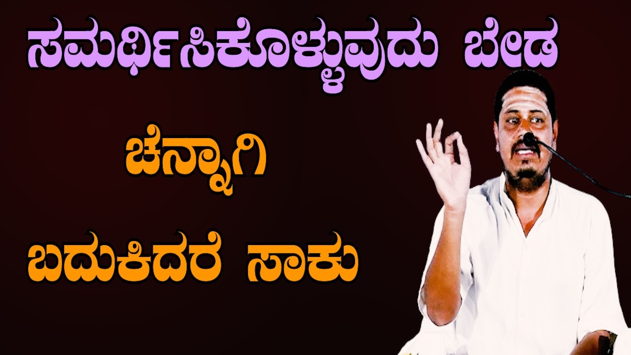 ಜೀವನದ ದೊಡ್ಡ ಸತ್ಯ 😮 ಸಮರ್ಥಿಸಿಕೊಳ್ಳಬೇಡಿ  ಚನ್ನಾಗಿ ಬದುಕಿ ಸಾಕು | E Krishnappa Basava Tv