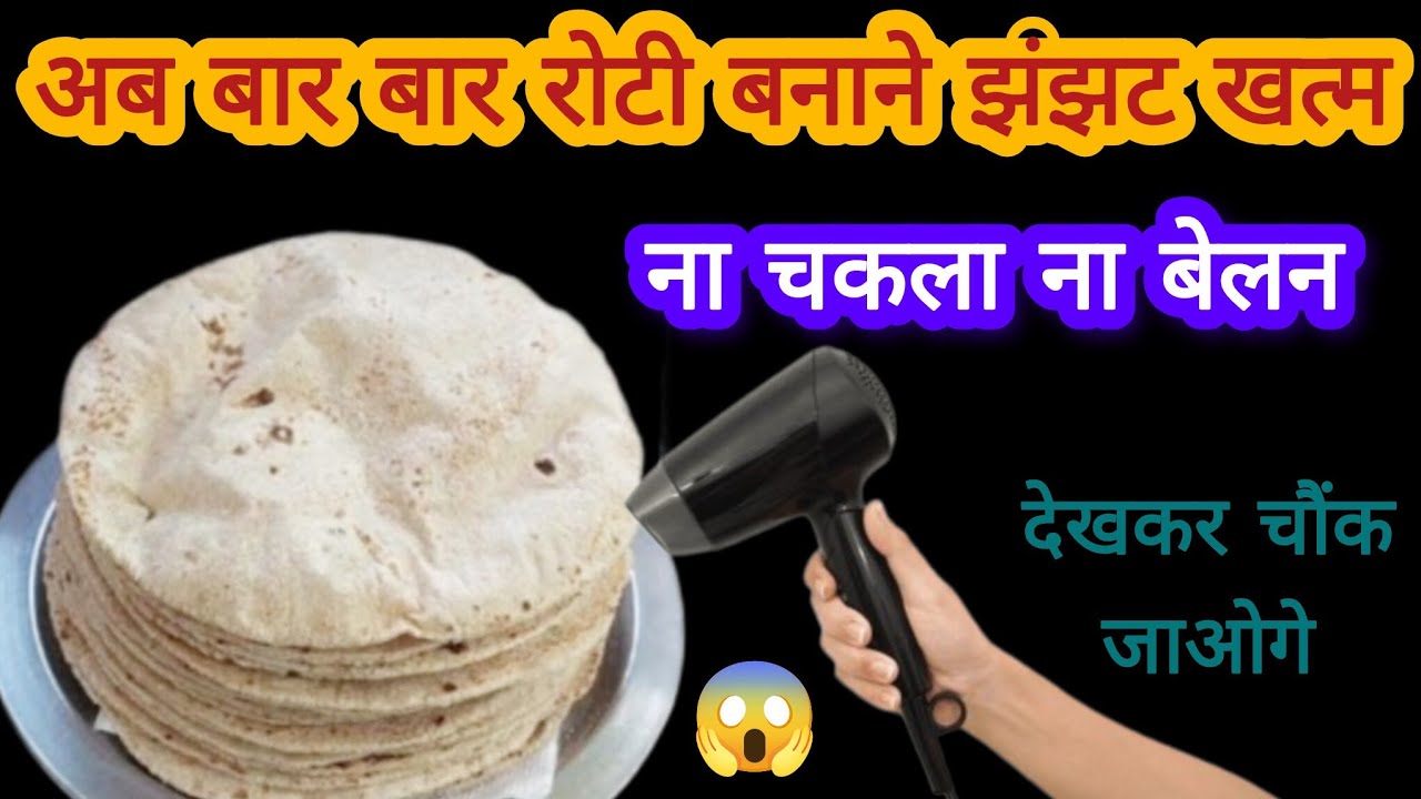 अब बार बार रोटी बनाने का झंझट खत्म 😱 देखकर चौंक जाएंगे kitchentips /cleaningtips /moneysaving tips