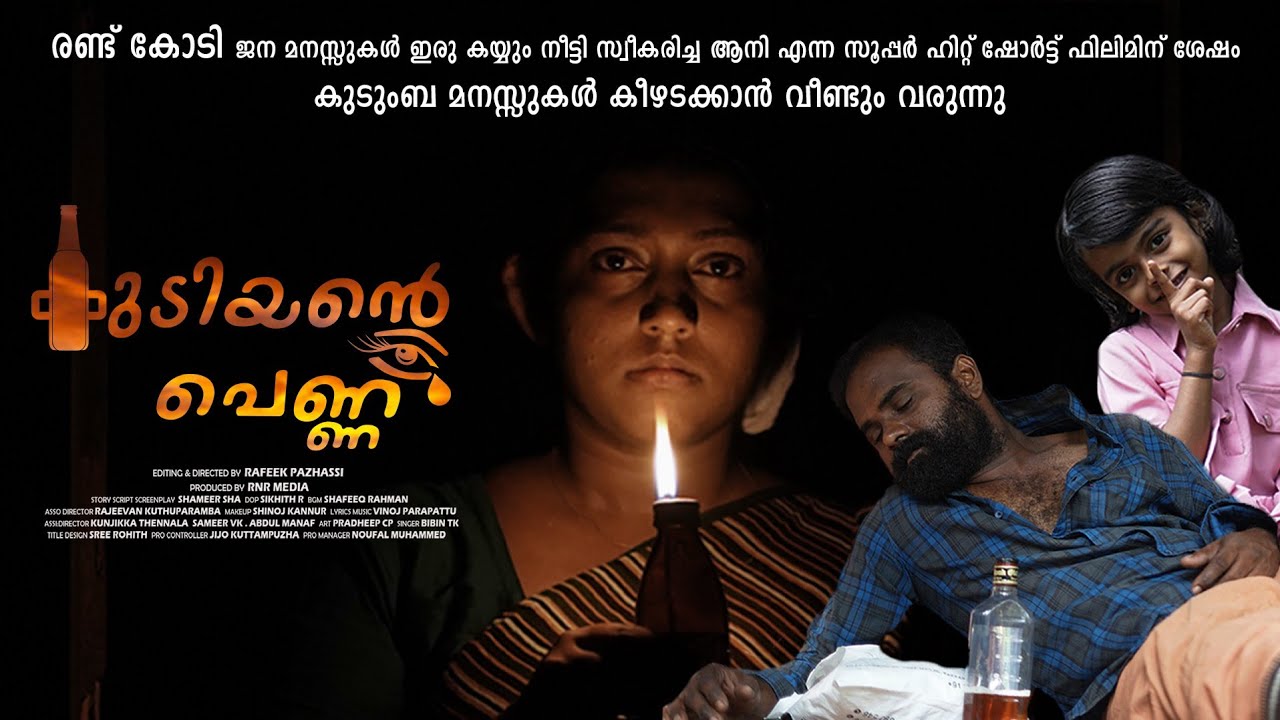 ഒരു പെണ്ണിനും ഇങ്ങനെ സംഭവിക്കാതിരിക്കട്ടെ KUDIYANTE PENNU SHORT FILM| RAFEEK PAZHASSI | SHAMEER SHA