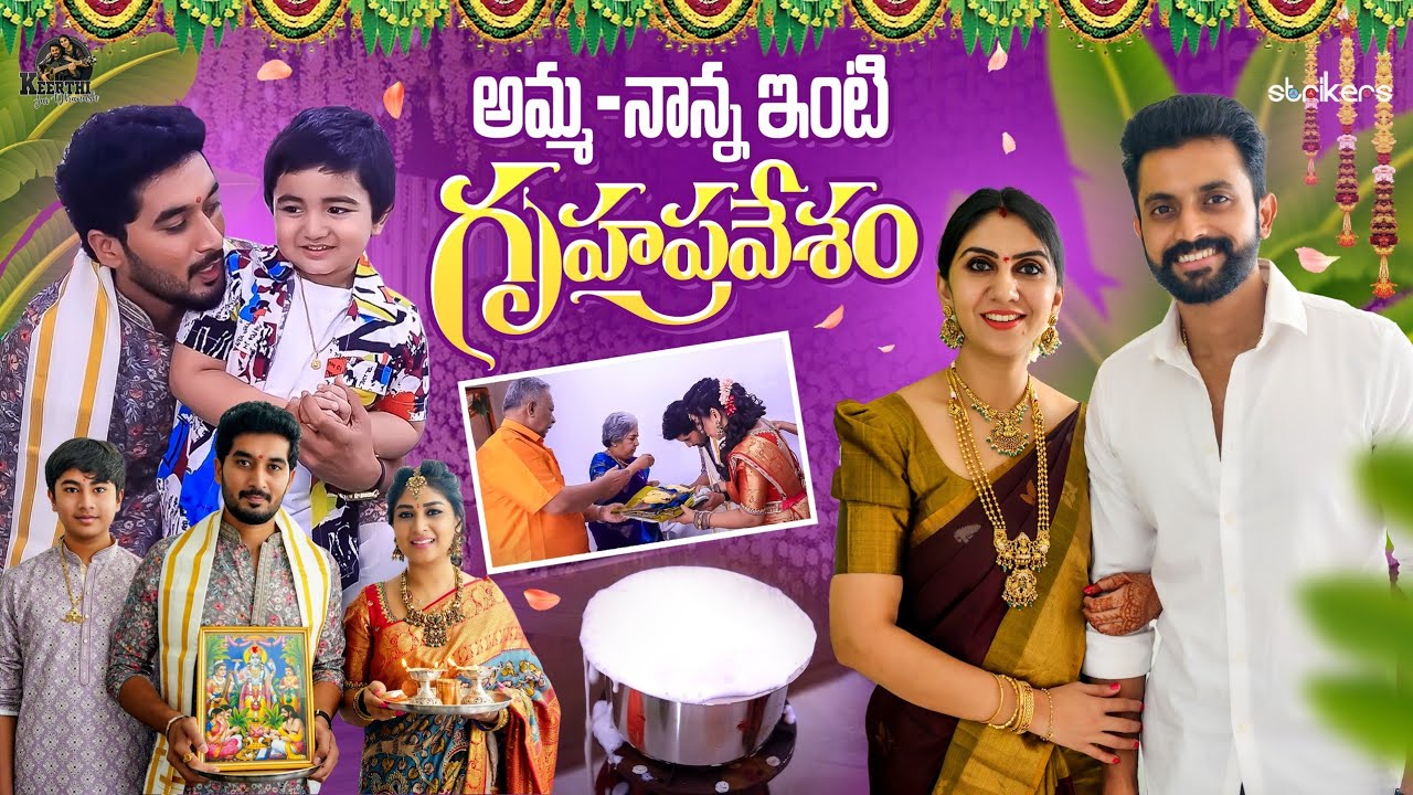 అమ్మ నాన్న ఇంటి గృహప్రవేశం || Keerthi Jai Dhanush || Manjula Nirupam || Strikers
