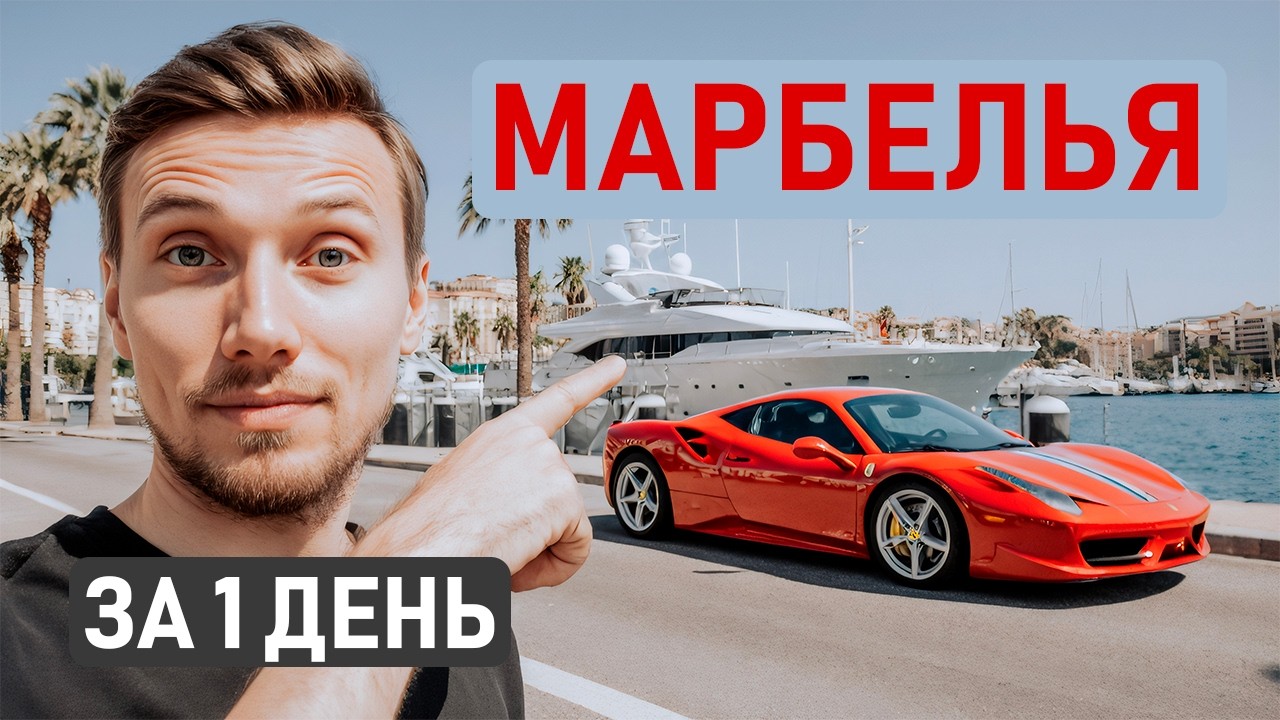 МАРБЕЛЬЯ 2026: Путеводитель по городу миллионеров. Старый центр, яхты и пляжи 🇪🇸