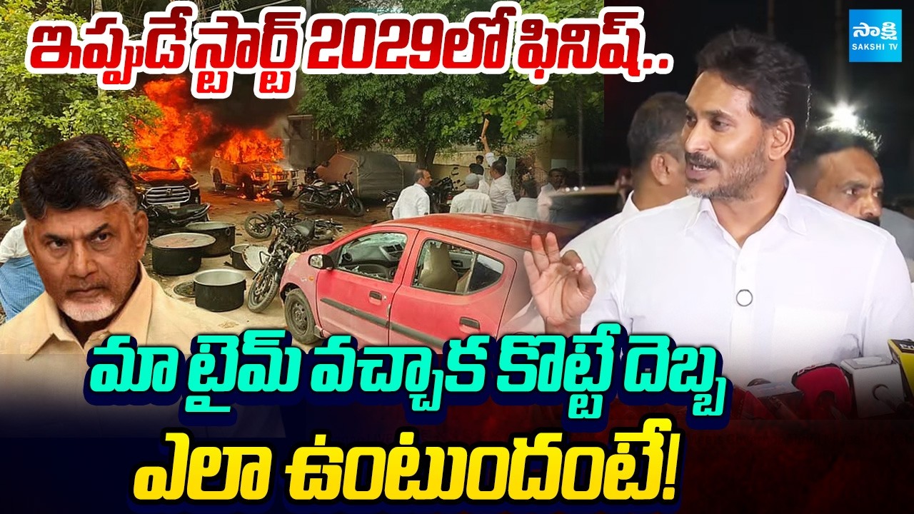 2029లో చూసుకుందాం | YS Jagan Straight Warning To AP Police and Chandrababu | AP Local Body Elections