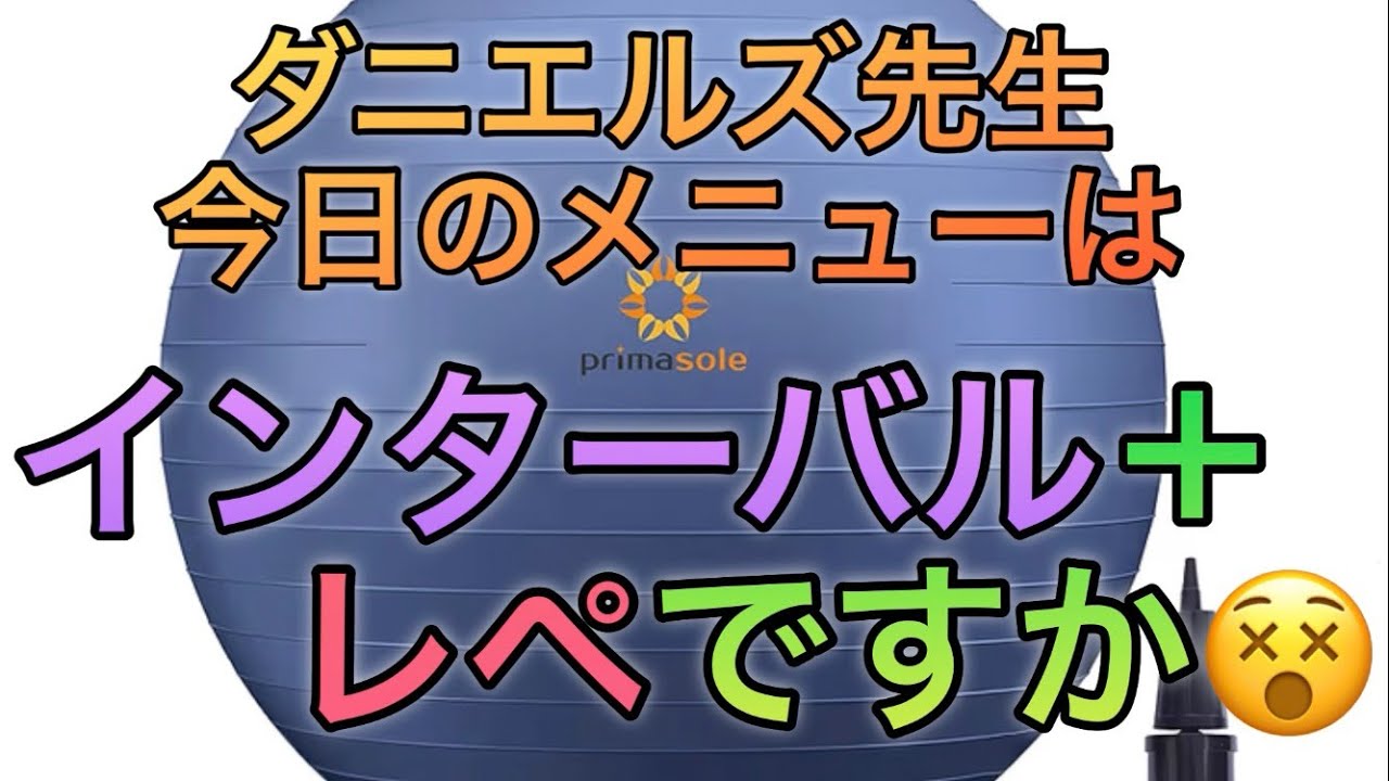 ダニエルズ先生から今日の練習メニューは、なんとインターバル＋レペです😣　こんな練習、やったことないです😵