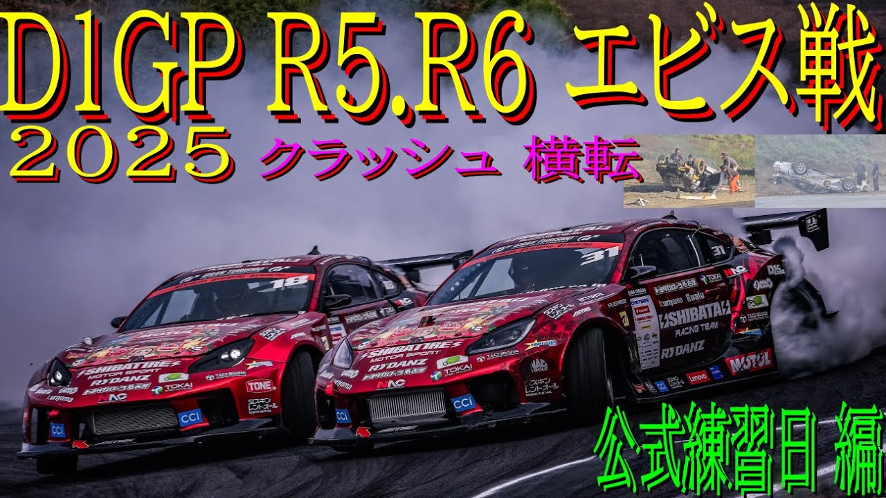 【SHIBATA GR86でD1GP参戦！  エビス戦 公式練習日編  】 2025年が始まりましたよ！  今年はシリーズチャンピオン狙ってます！ どこまでイケるのかお楽しみに！