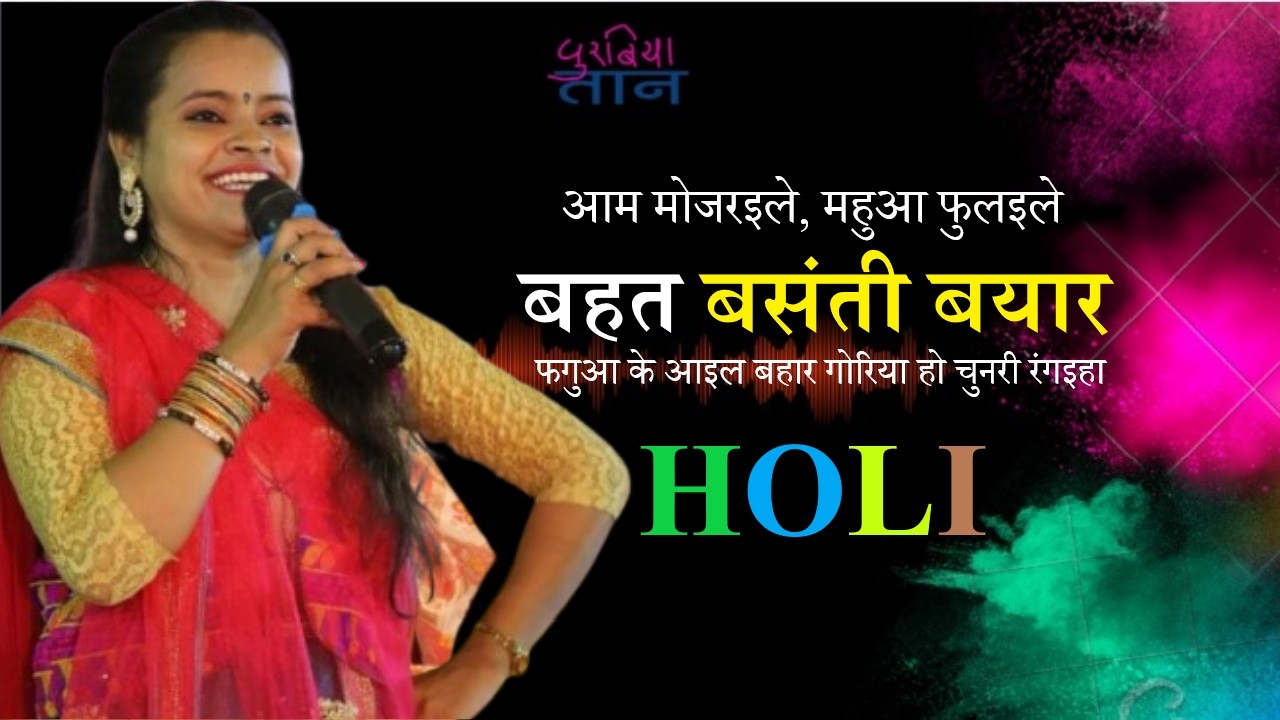 #Bhojpuri #holi2025  | पारंपरिक होली गीत | फगुआ के आइल बहार | Chandan Tiwari