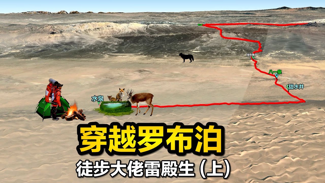 31天孤身徒步穿越罗布泊，徒步大神雷殿生，上集
