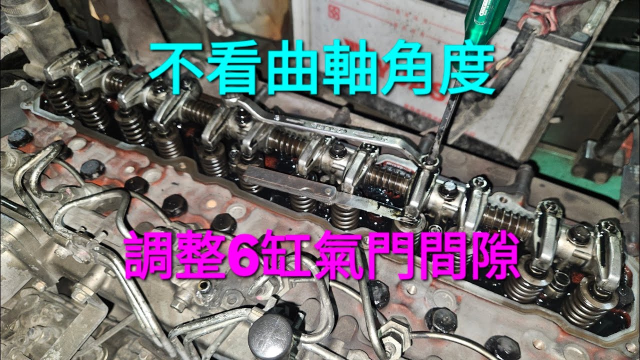 柴油6缸引擎氣門間隙調整