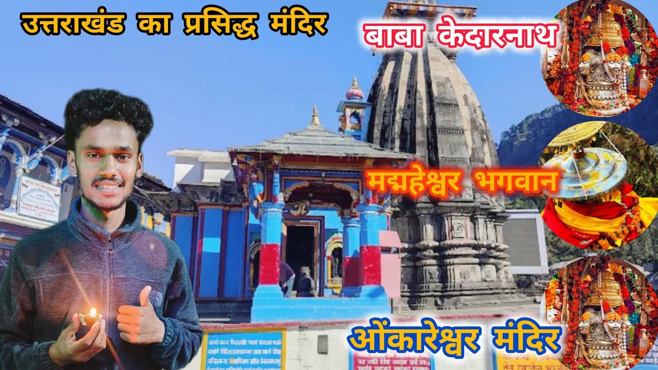 ओंकारेश्वर मंदिर उखीमठ || केदारनाथ जी ओर मद्महेश्वर भगवान जी का शीतकालीन धाम || उखीमठ ब्लॉग ||  