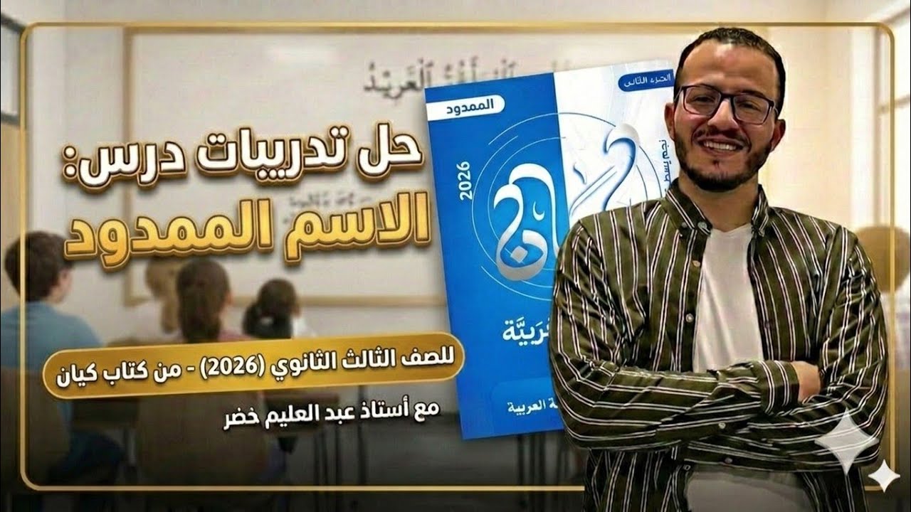 حل تدريبات الاسم الممدود من كتاب كيان 2026 | أستاذ عبدالعليم خضر