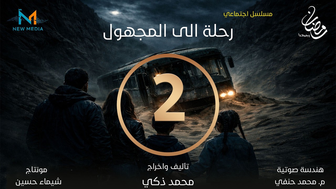 مسلسل رحلة الى المجهول . #الحلقة_الثانية .#مسلسلات_رمضان_2026