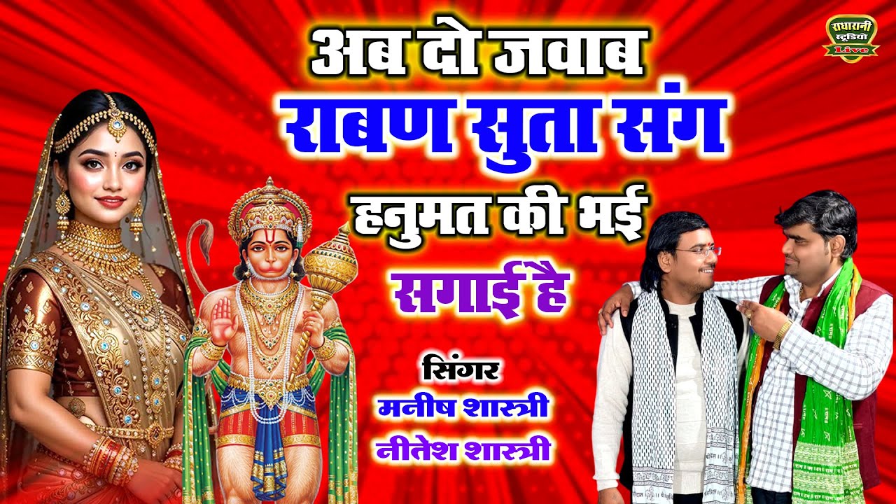 अब दो जवाब // राबण सुता संग हनुमत के भई सगाई है // स्वर मनीष शास्त्री नीतेश शास्त्री