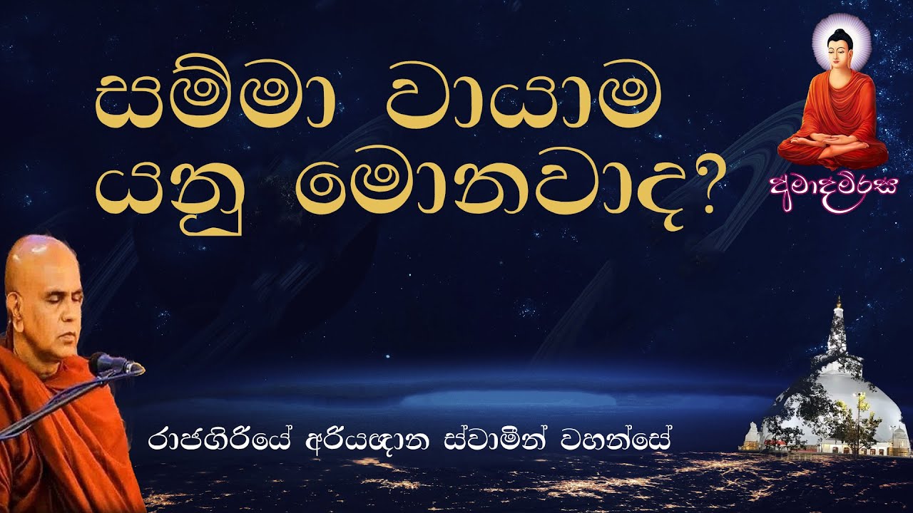 Samma Wayama | සම්මා වායාම | නිවන් මඟේ නිවැරදි වීරිය | Rajagiriye Ariyagnana Thero