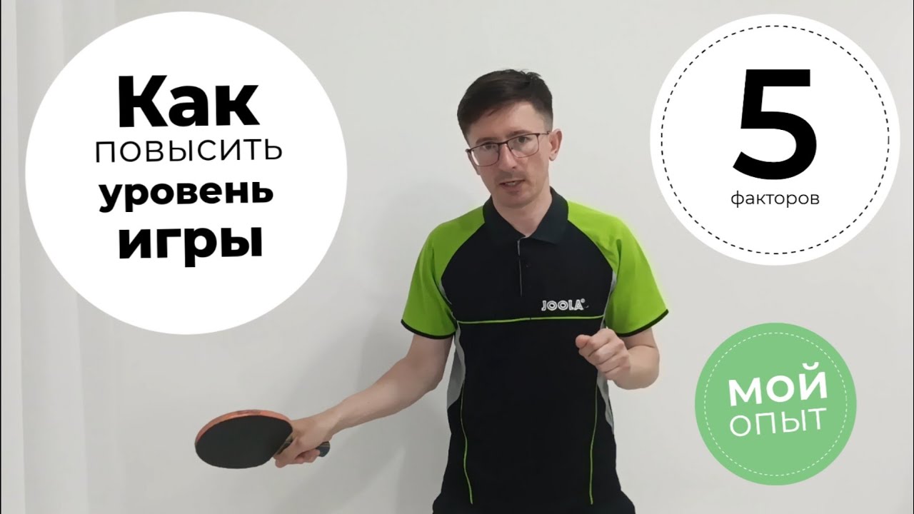 Как повысить уровень игры. 5 факторов.