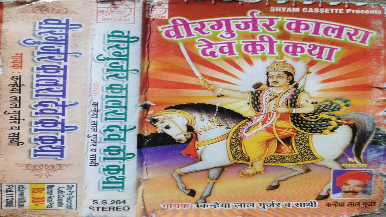 कारस  देव की गोठ by स्व. श्री कन्हैया लाल गुर्जर धोण भाग 2 karas dev ki goth